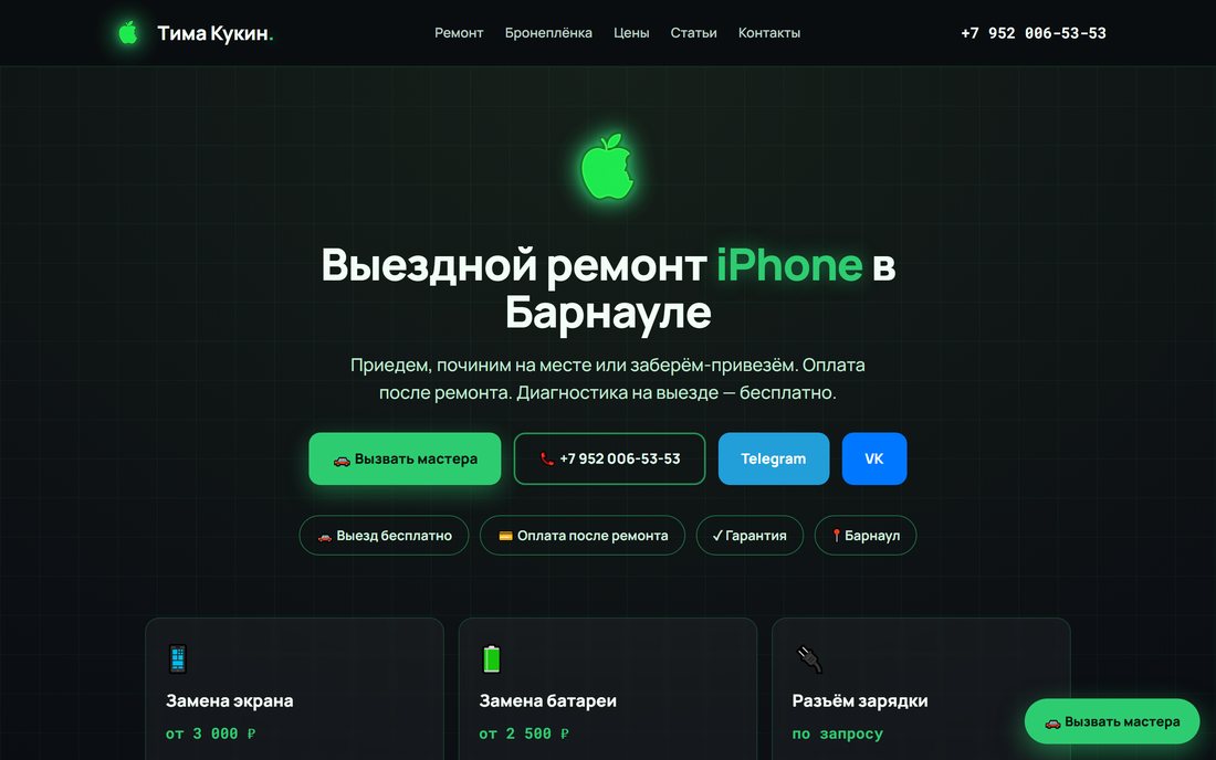 Тима Кукин — сайт выездного ремонта iPhone