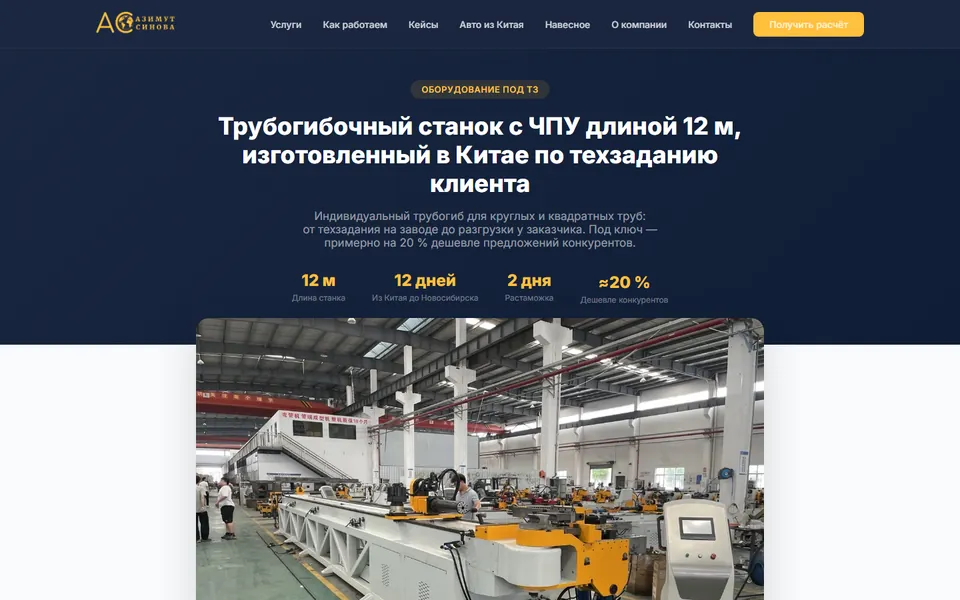 Кейс на сайте azimut-sinova.ru — трубогибочный станок с ЧПУ