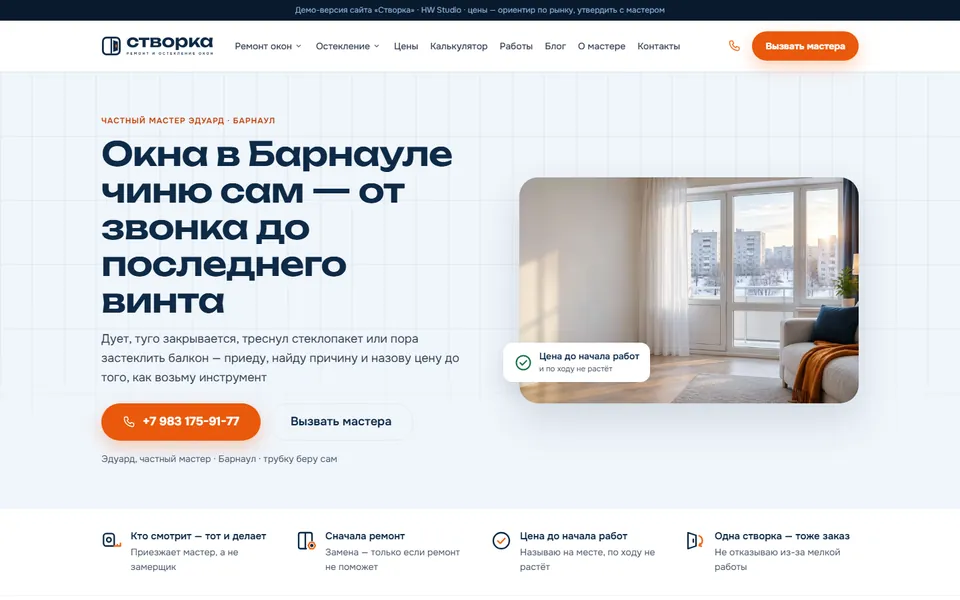 Демо-сайт «Створка» — ремонт окон в Барнауле