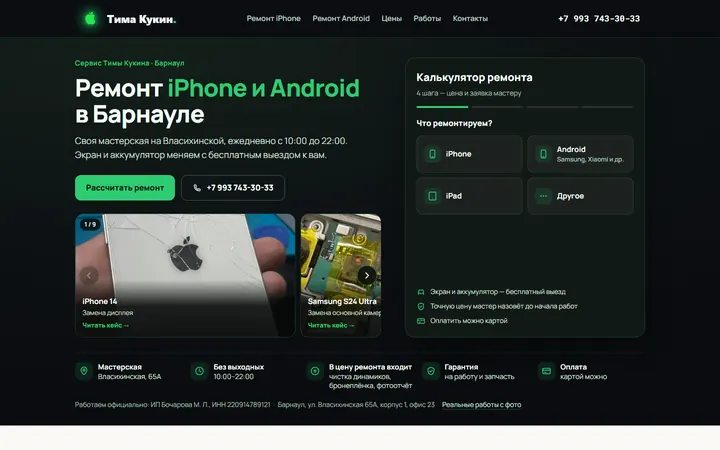 Сайт «Сервис Тимы Кукина»