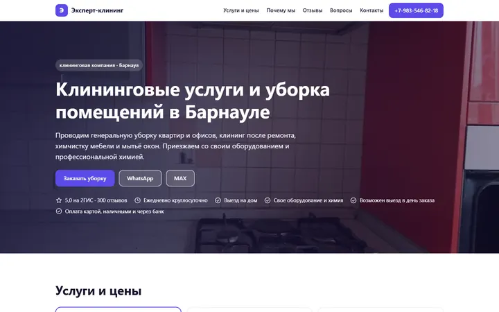 Сайт «Эксперт-клининг», собранный из карточки
