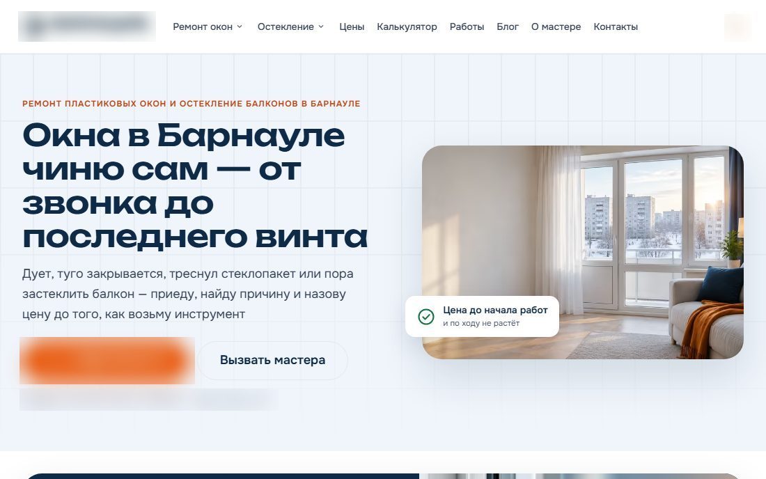Сайт частного мастера по окнам в Барнауле: первый экран с оффером и кнопкой вызова мастера